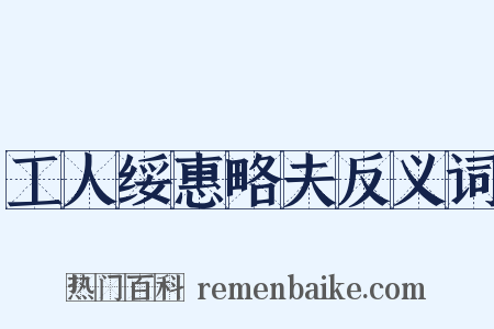 工人绥惠略夫反义词是什么意思的图片